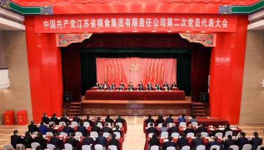 中国共产党江苏省粮食集团有限责任公司第二次党员代表大会胜利召开